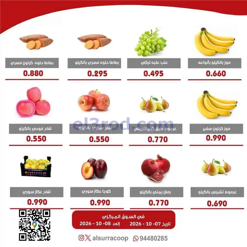 عروض جمعية السرة التعاونية|7 حتى 8-10-2026