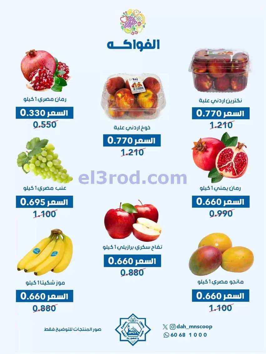 عروض جمعية ضاحية والمنصورية التعاونية|7-10-2026