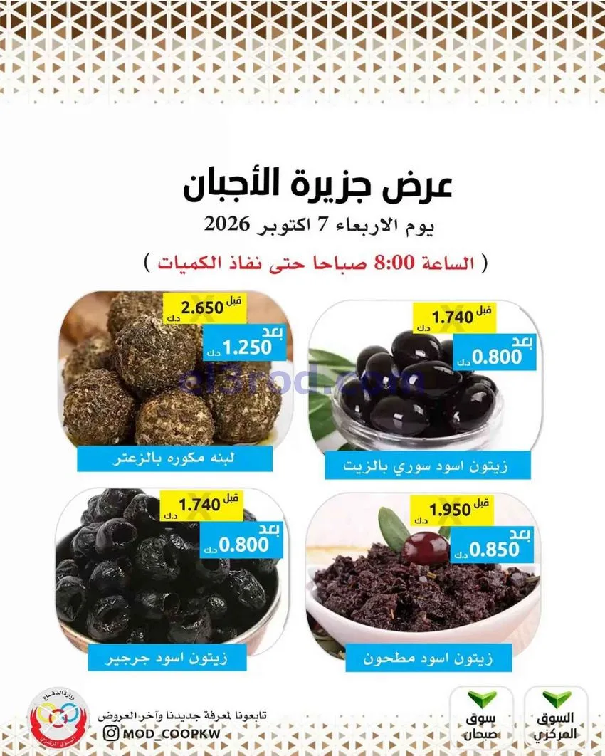 عروض جمعية الضاحية والمنصورية التعاوني|7-10-2026