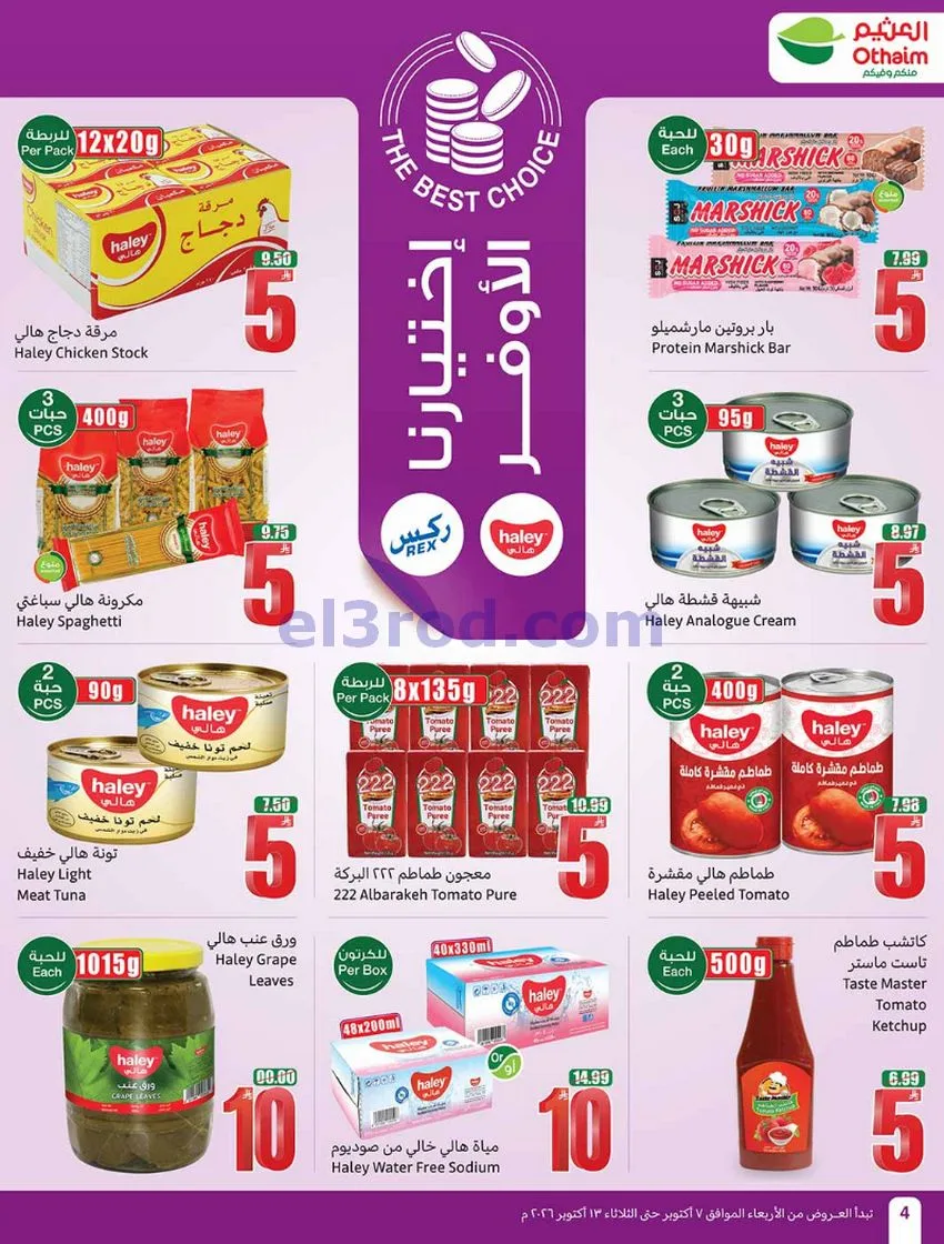 عروض أسواق العثيم السعودية|7 حتى 13-10-2026