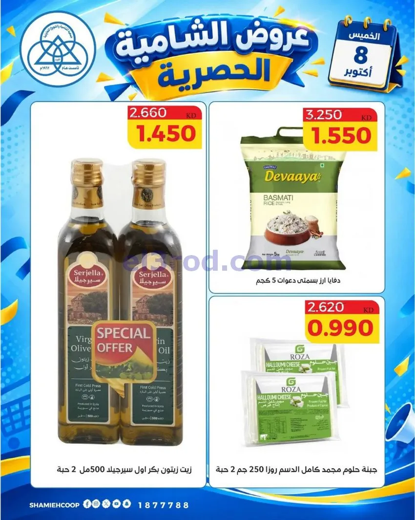 عروض جمعية الشامية والشويخ التعاونية|8-10-2026