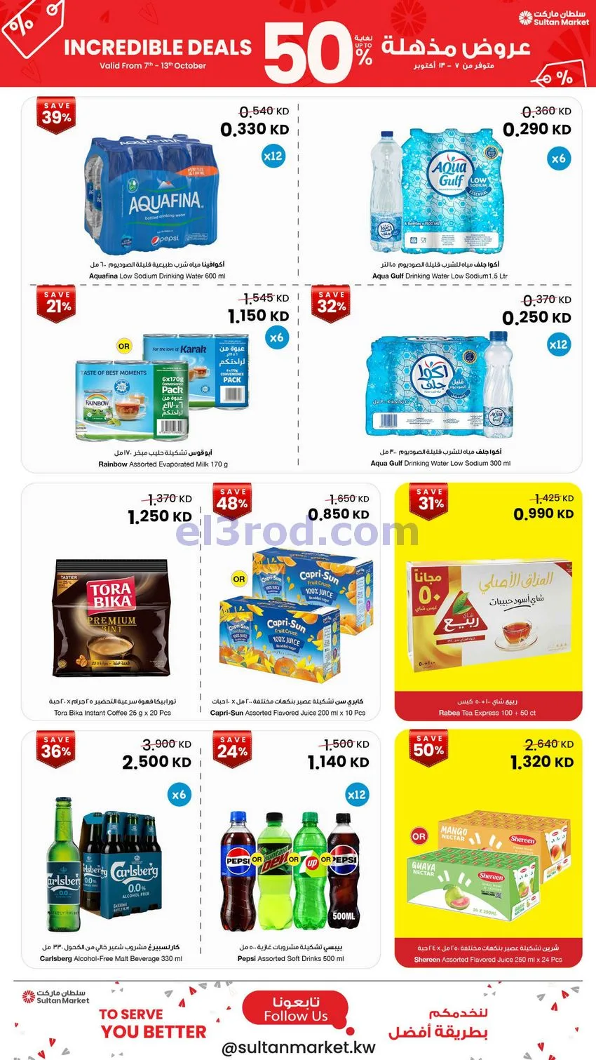 عروض سلطان ماركت الكويت|50% خصم|7 حتى 13-10-2026