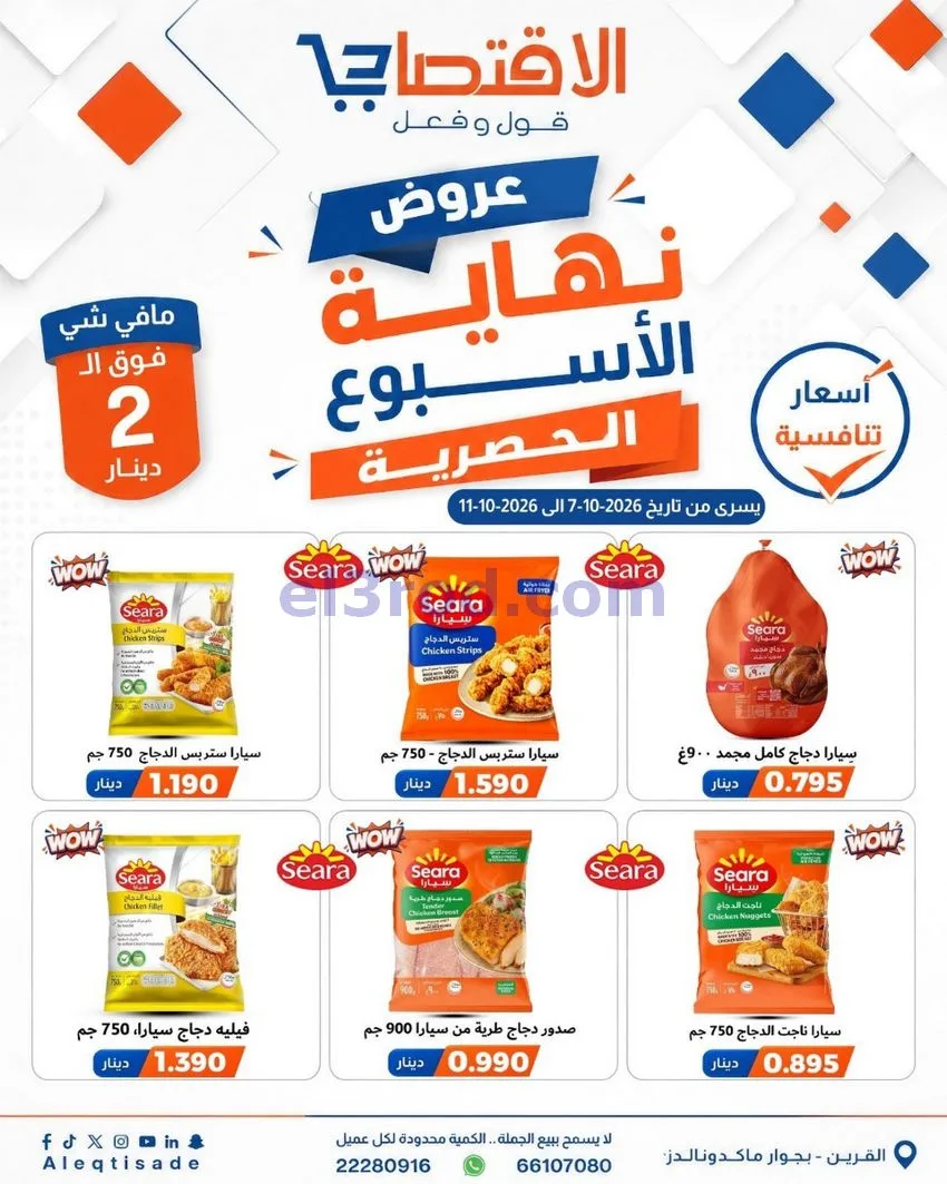 عروض سوق الاقتصادي الكويت|7 حتى 11-10-2026