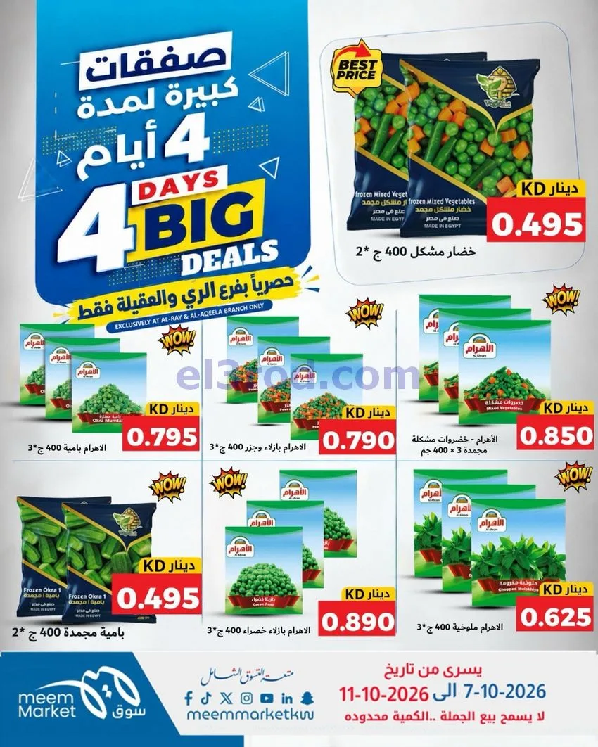 عروض سوق ميم العقيلة والري|7 حتى 11-10-2026