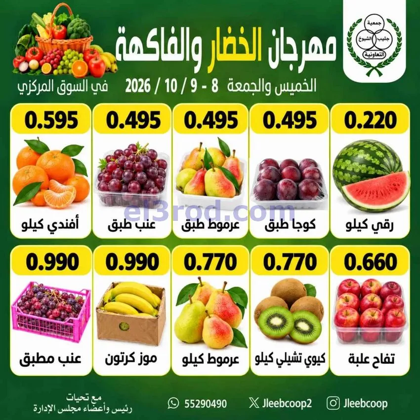 عروض جمعية جليب الشيوخ التعاونية|8 حتى 9-10-2026