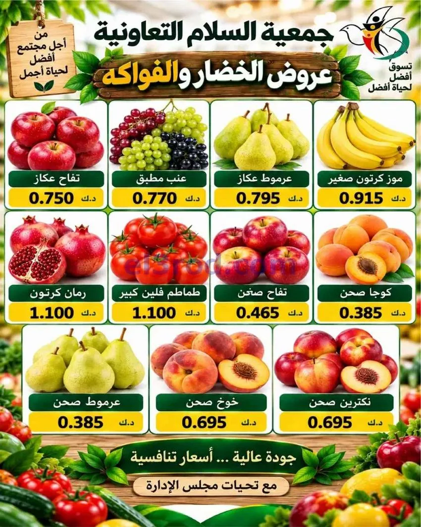 عروض جمعية السلام التعاونية|8-10-2026