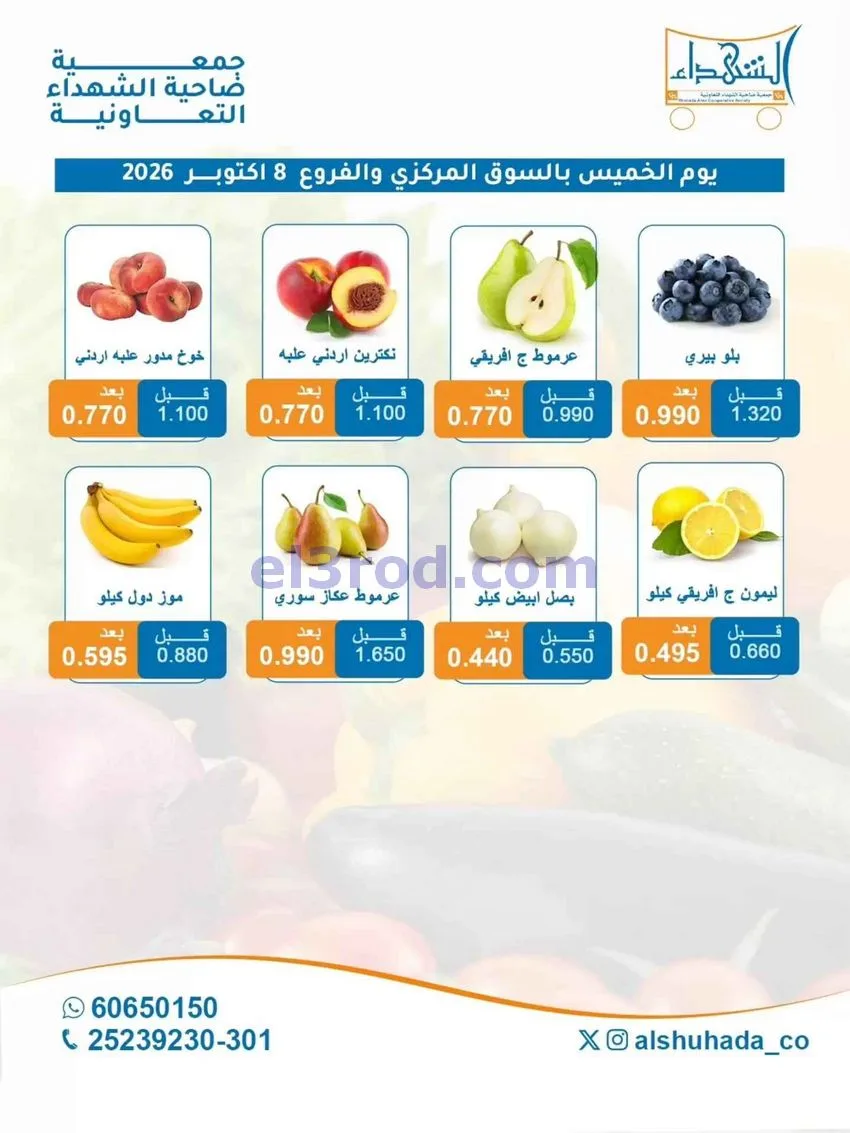عروض جمعية ضاحية الشهداء التعاونية|8-10-2026