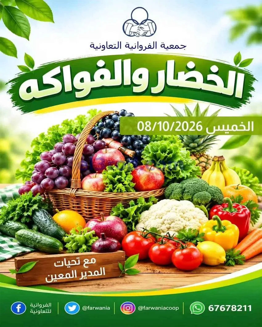 عروض جمعية الفروانية التعاونية|8-10-2026