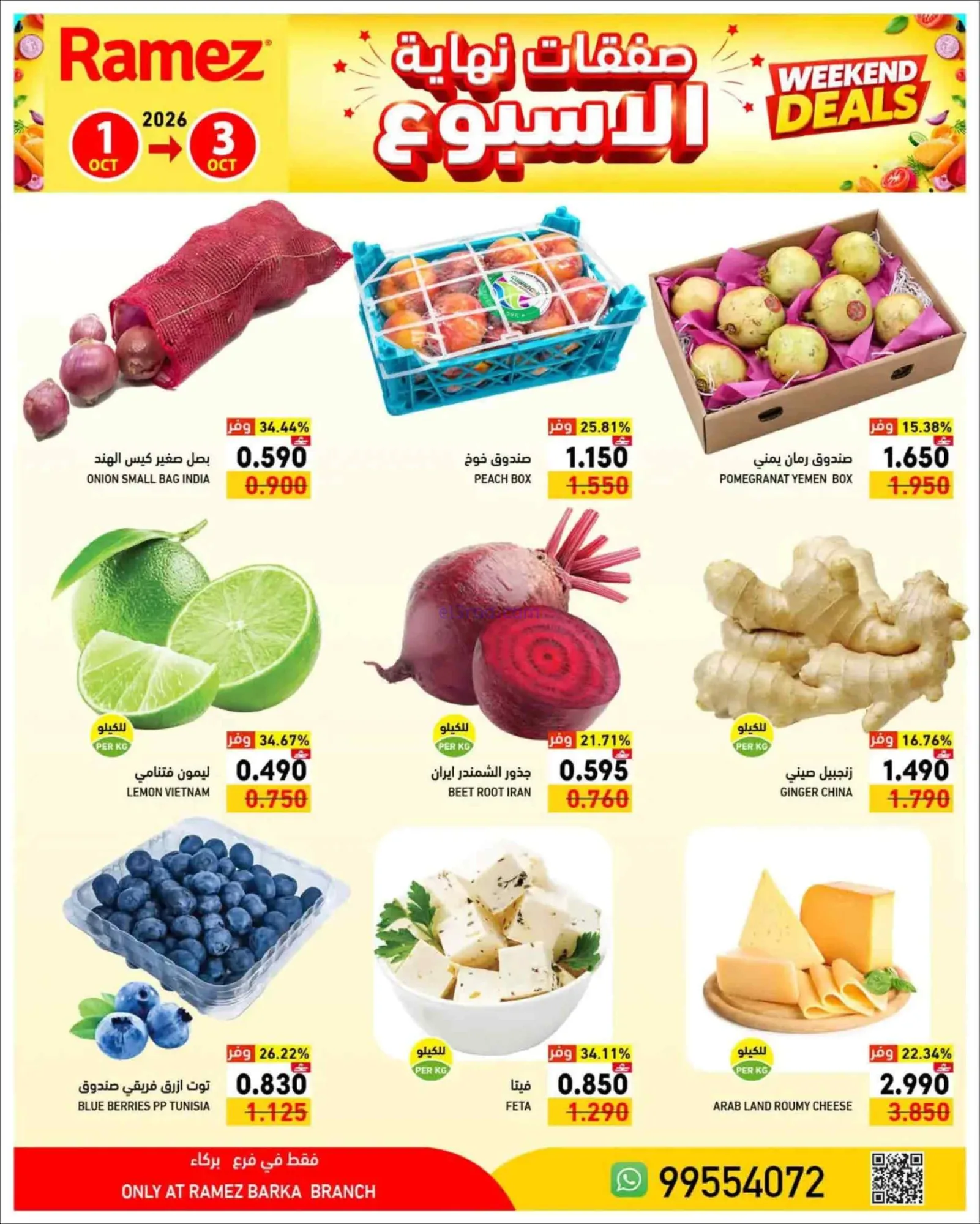 عروض رامز بركاء عمان|1 حتى 3-10-2026