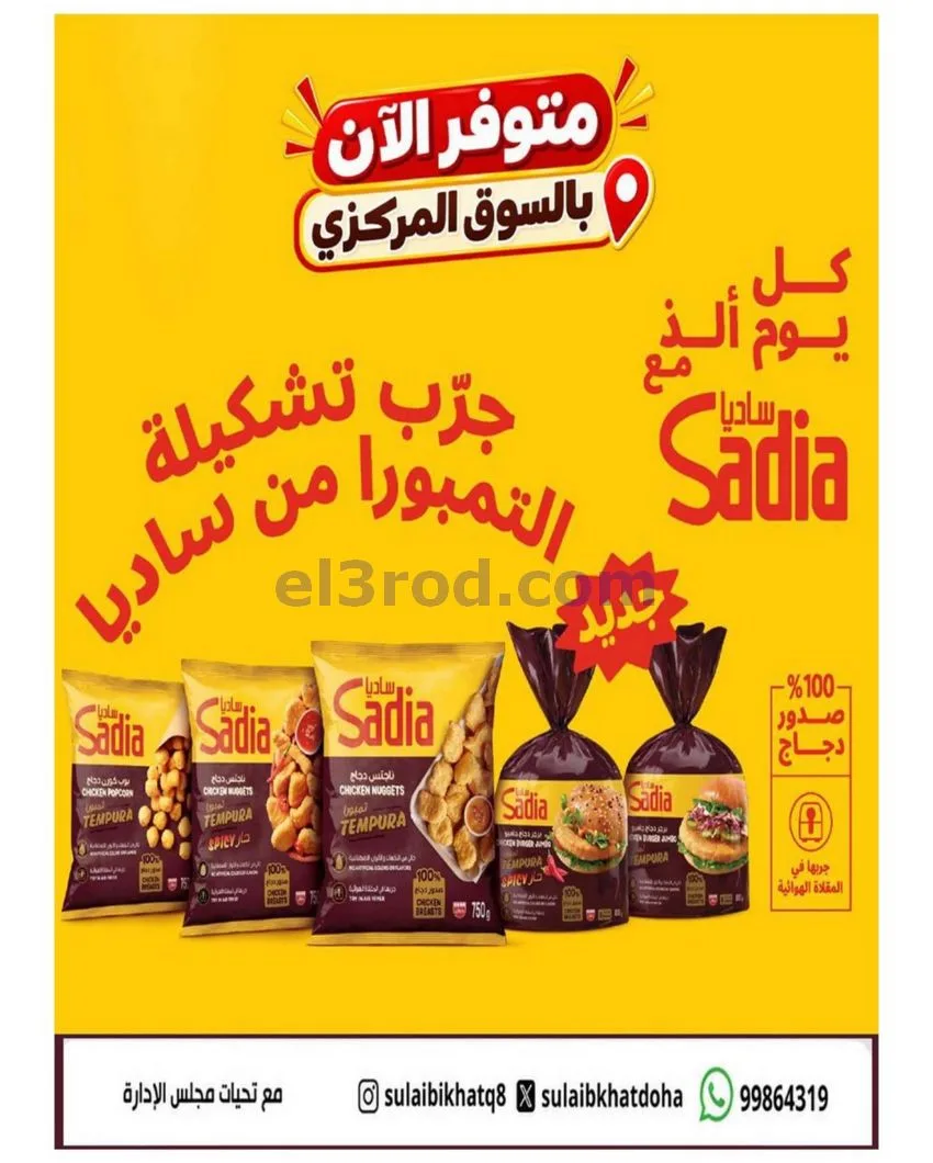 عروض الصليبخات والدوحة التعاوني|8 حتى 12-10-2026