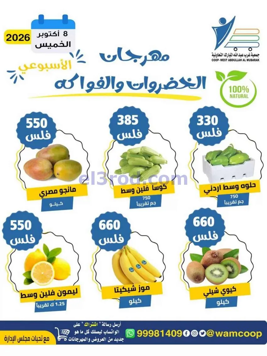 عروض جمعية غرب عبد الله المبارك|8-10-2026