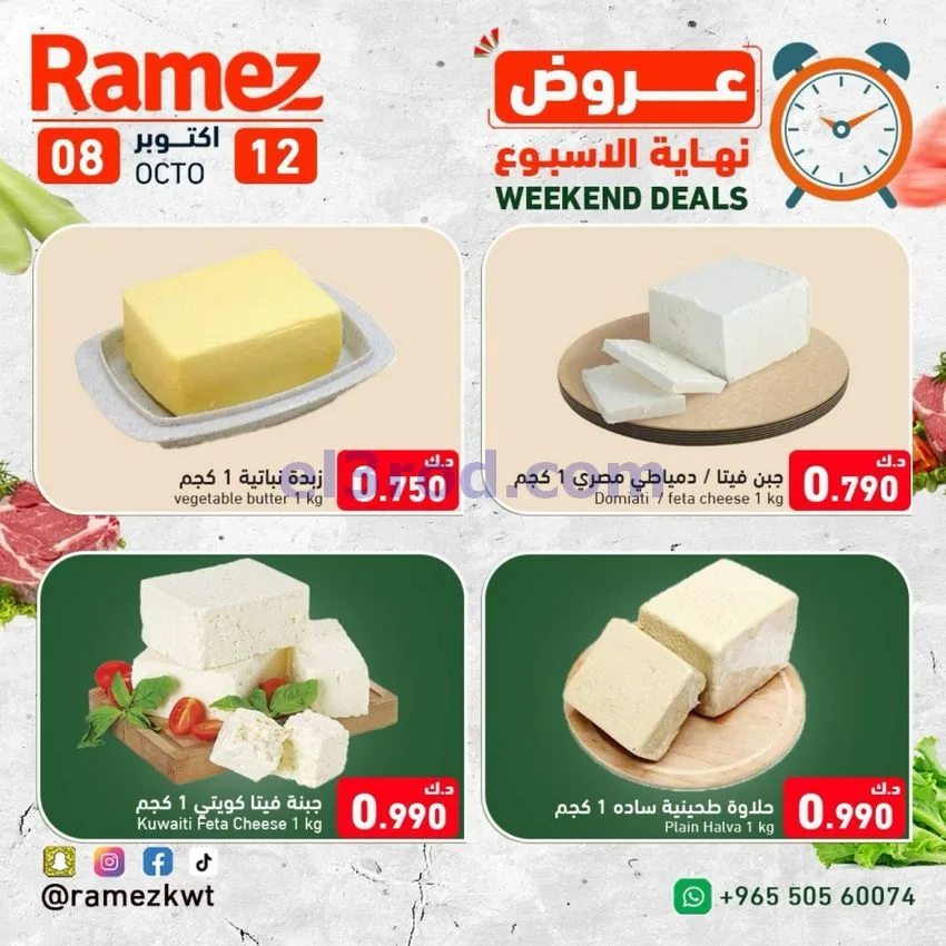 عروض رامز الكويت|8 حتى 12-10-2026