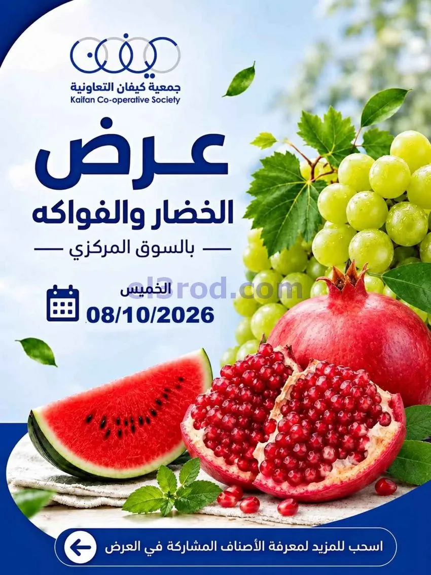 عروض جمعية كيفان التعاونية|8-10-2026