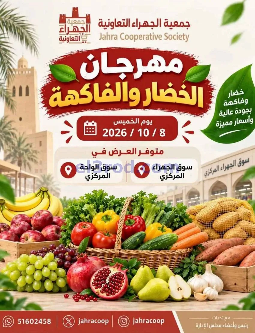 عروض جمعية الجهراء التعاونية|8-10-2026