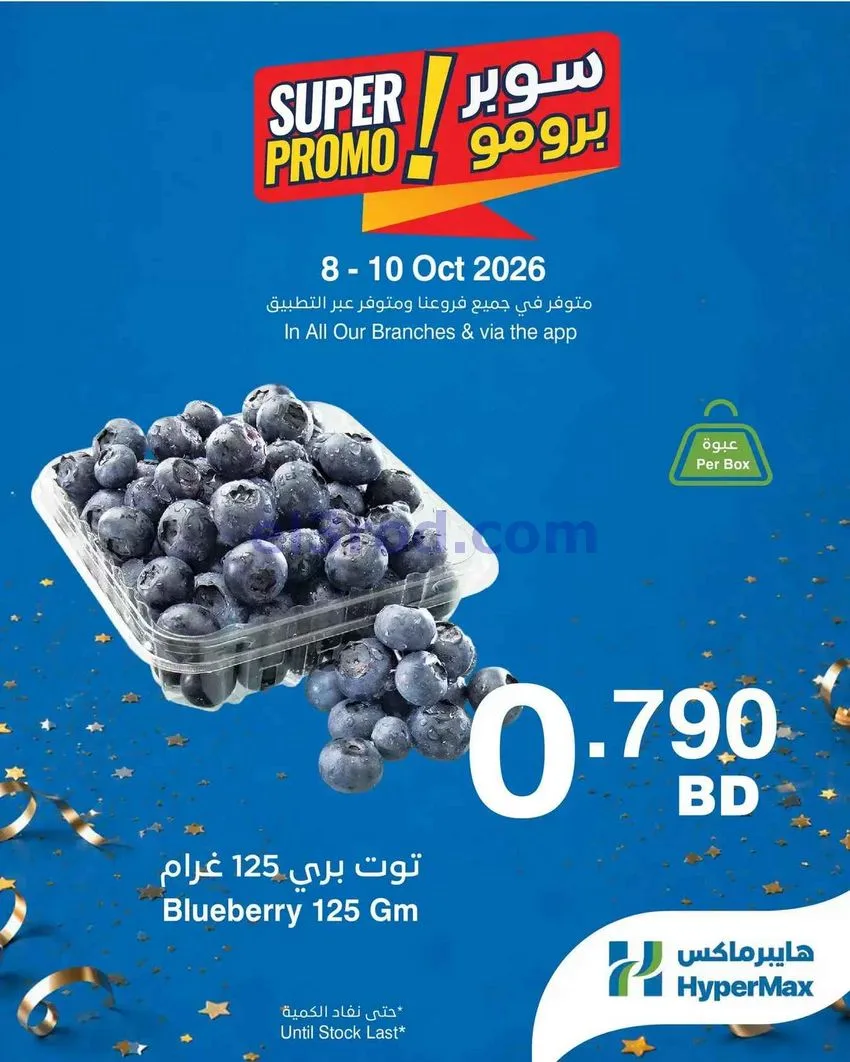 عروض هايبر ماكس البحرين|برومو|8 حتى 10-10-2026