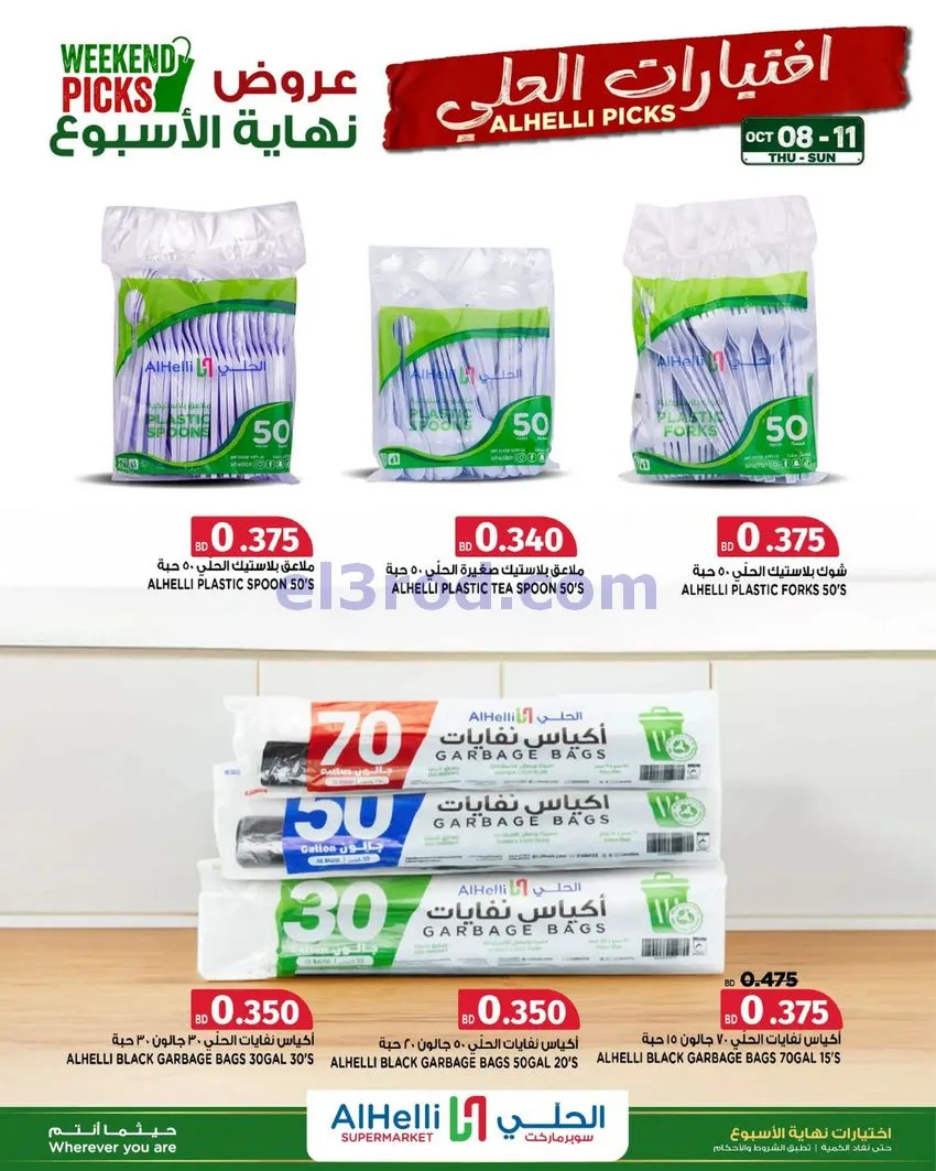 عروض الحلي سوبرماركت البحرين|8 حتى 11-10-2026