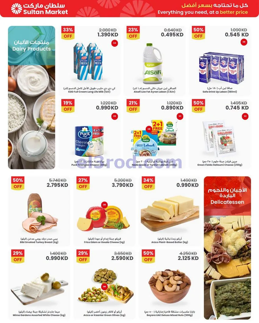 عروض سلطان ماركت الكويت|خصم 50%|حتى 13-10-2026