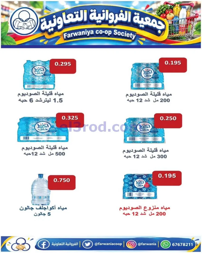 عروض جمعية الفروانية التعاونية|من 9-10-2026