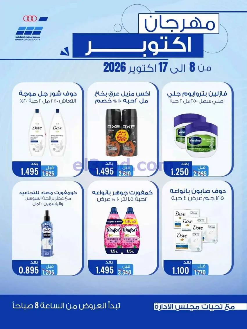 عروض جمعية حطين التعاونية|حتى 17-10-2026