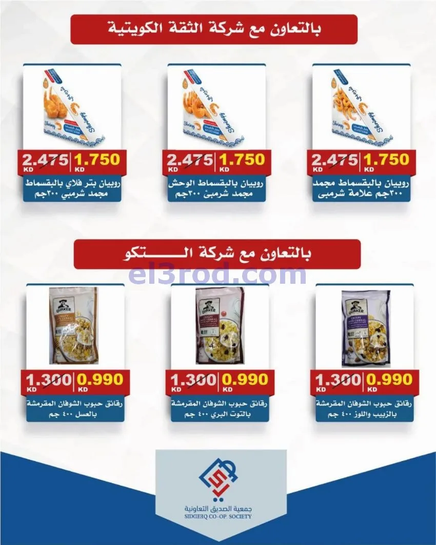 عروض جمعية الصديق التعاونية|9 حتى 15-10-2026