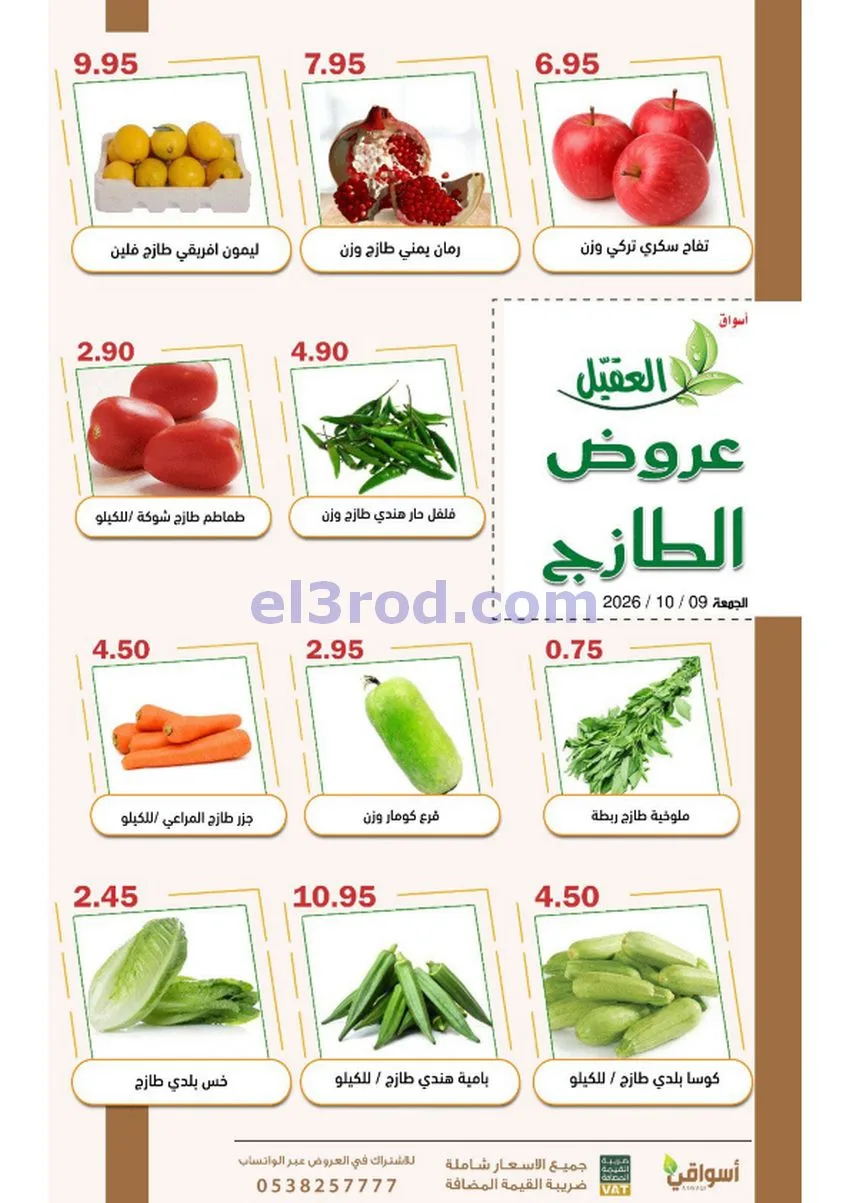 عروض أسواق العقيل السعودية|9-10-2026