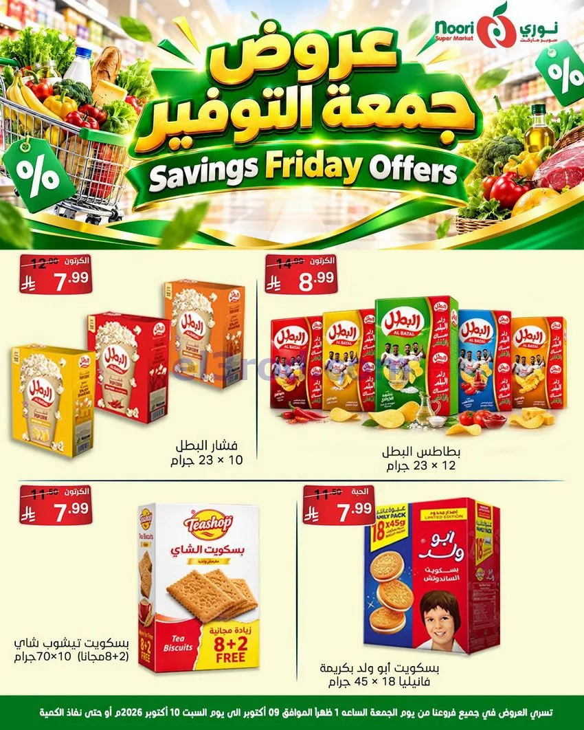 عروض نوري سوبرماركت السعودية|9 حتى 10-10-2026