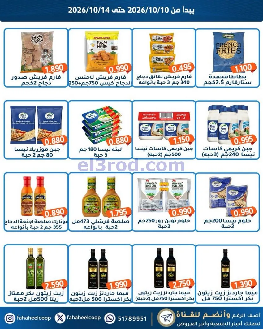عروض جمعية الفحيحيل التعاونية|10 حتى 14-10-2026