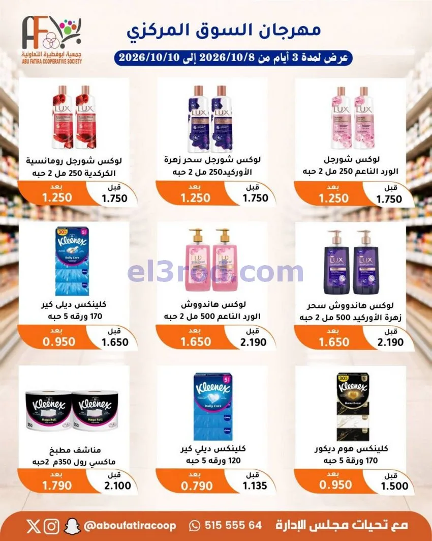 عروض جمعية ابو فطيرة التعاونية|10-10-2026