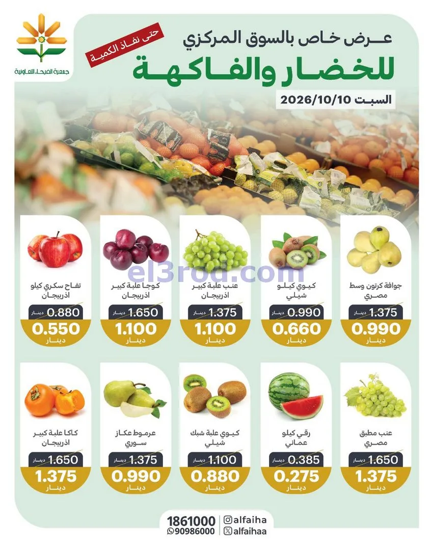 عروض جمعية الفيحاء التعاونية|10-10-2026