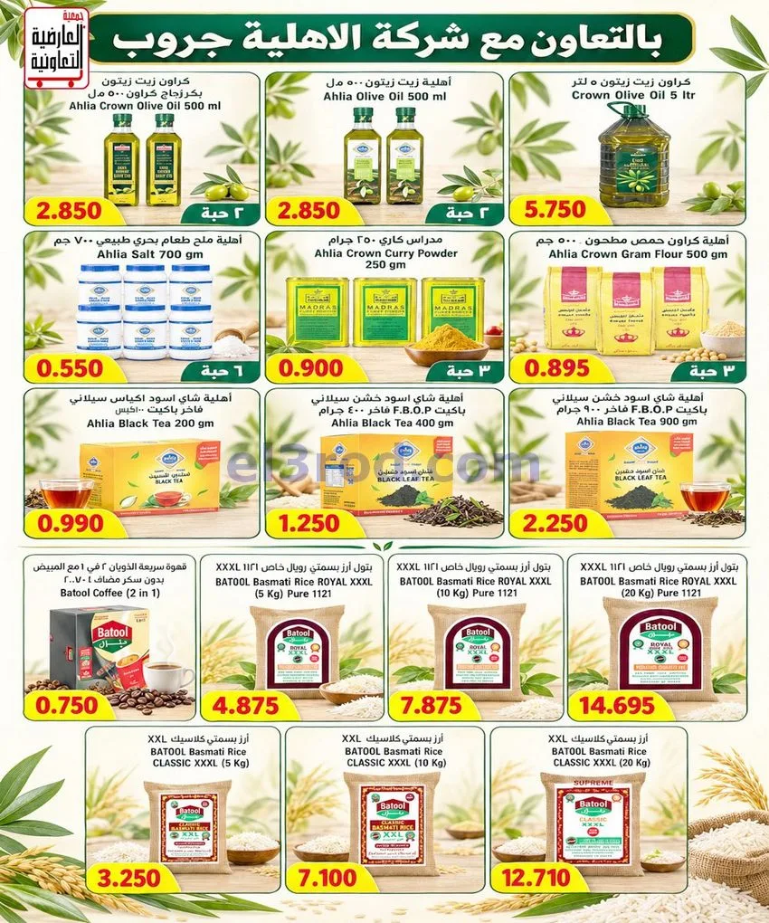 عروض جمعية العارضية التعاونية|10 حتى 12-10-2026