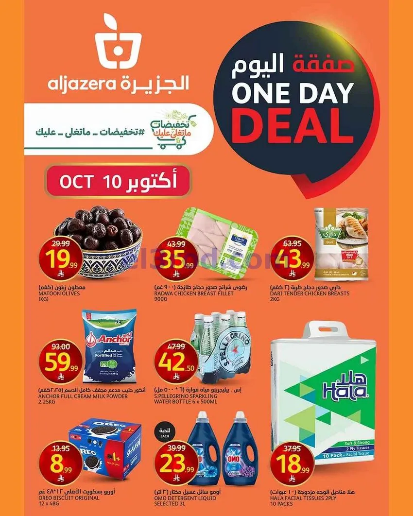عروض اسواق الجزيرة السعودية|10-10-2026
