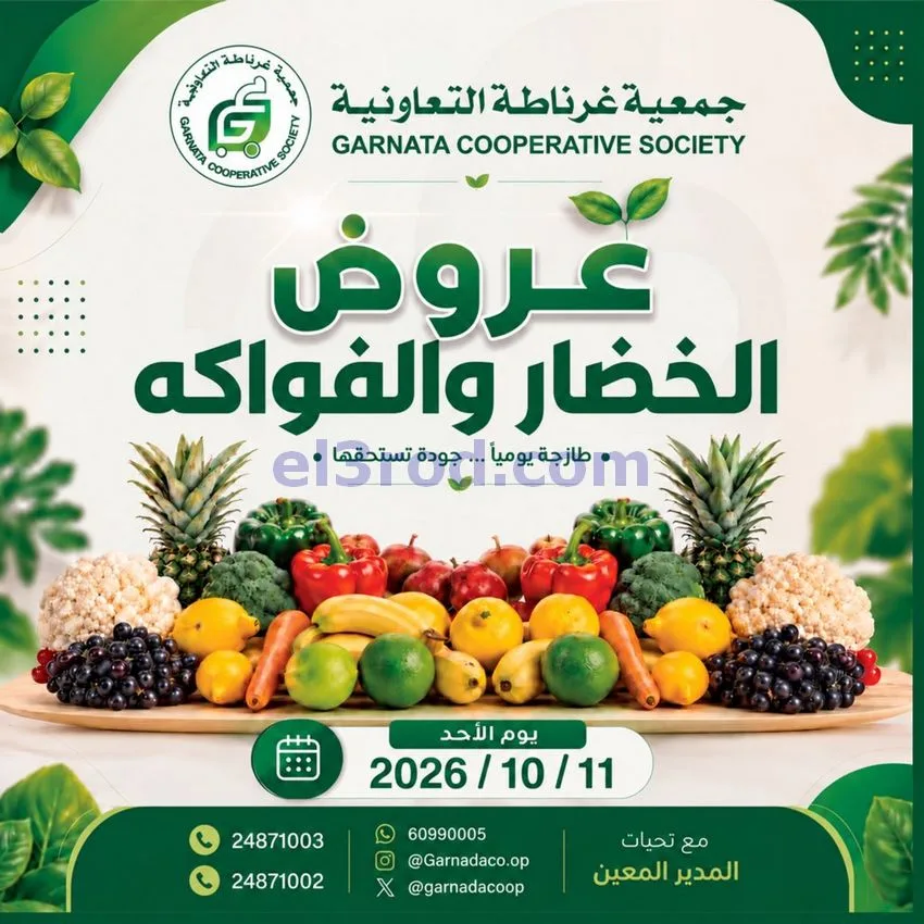 عروض جمعية غرناطة التعاونية|11-10-2026