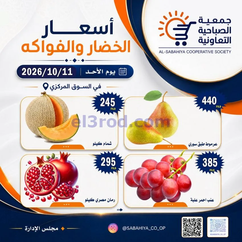 عروض جمعية الصباحية التعاونية|11-10-2026