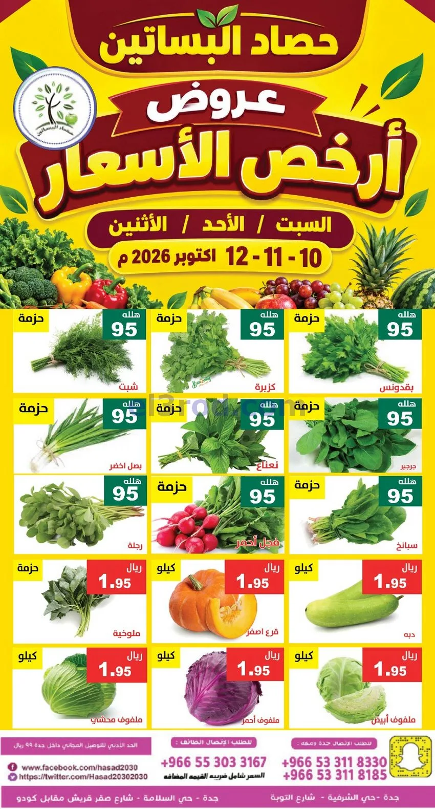 عروض مؤسسة حصاد البساتين السعودية|حتى 12-10-2026