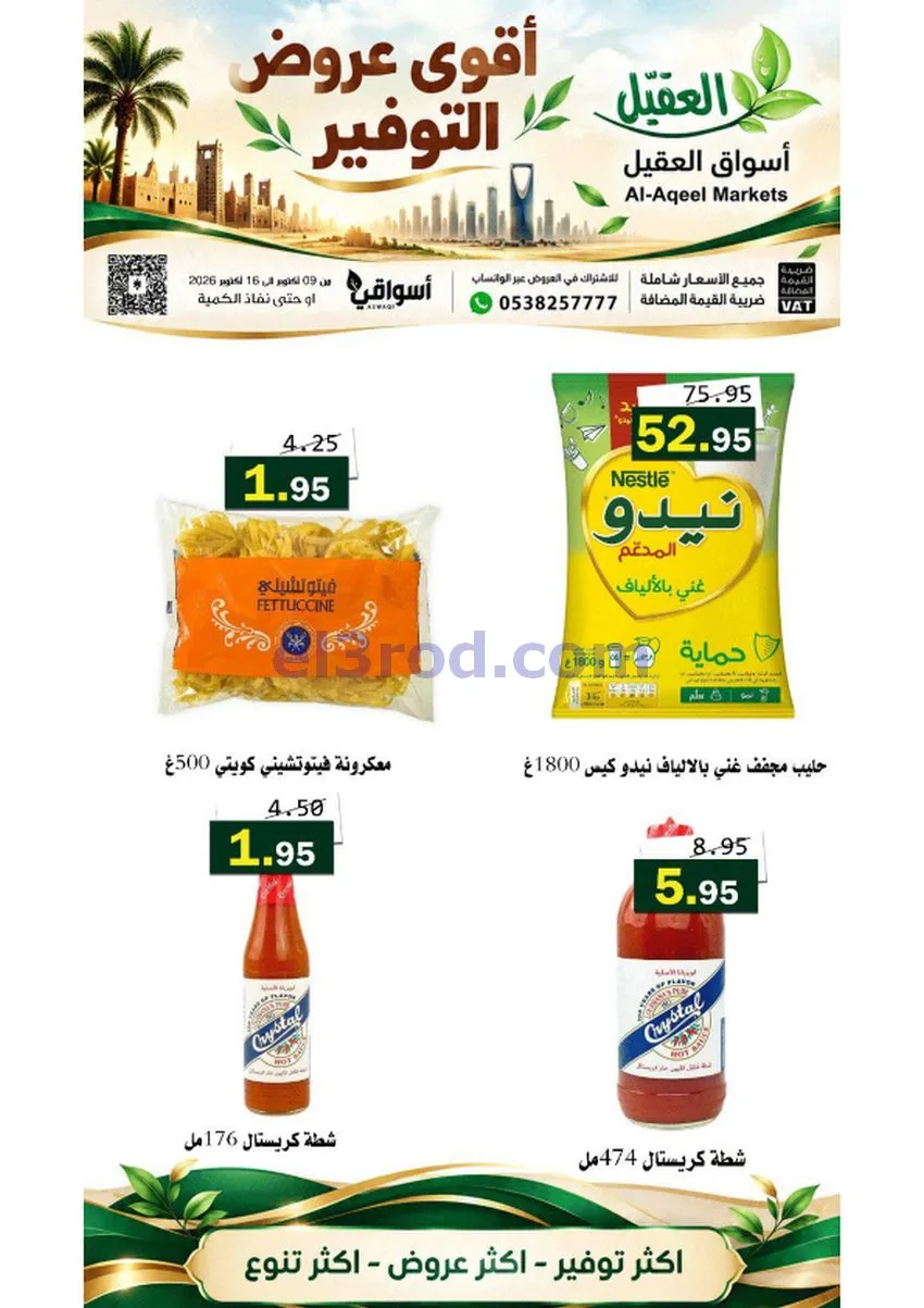 عروض أسواق العقيل السعودية|حتى 16-10-2026