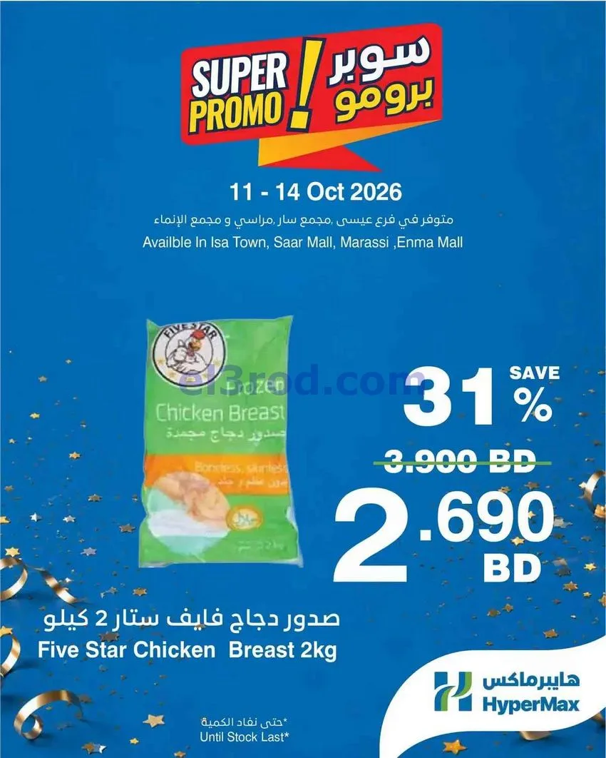 عروض هايبر ماكس البحرين|سوبر|11 حتى 14-10-2026