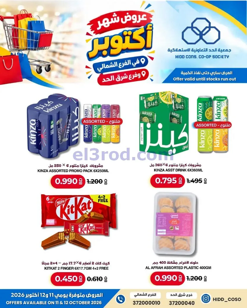 عروض جمعية الحد التعاونية البحرين|حتى 12-10-2026