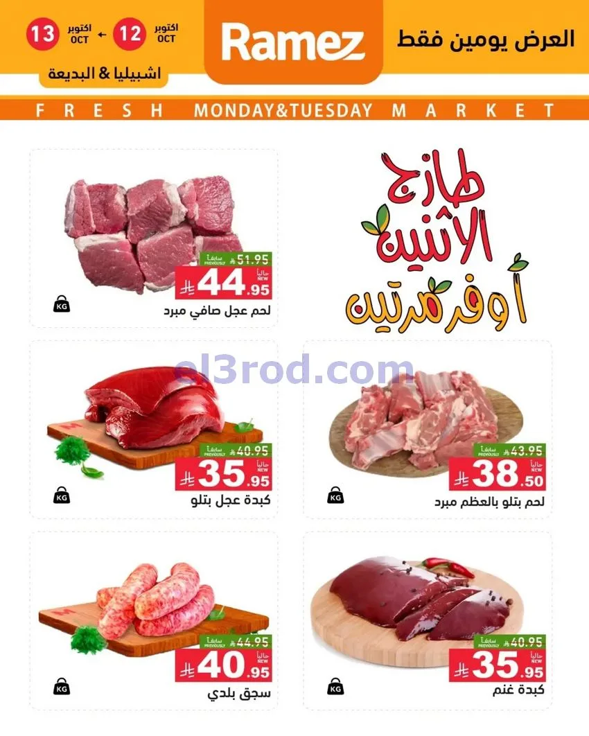 عروض رامز السعودية|12 حتى 13-10-2026
