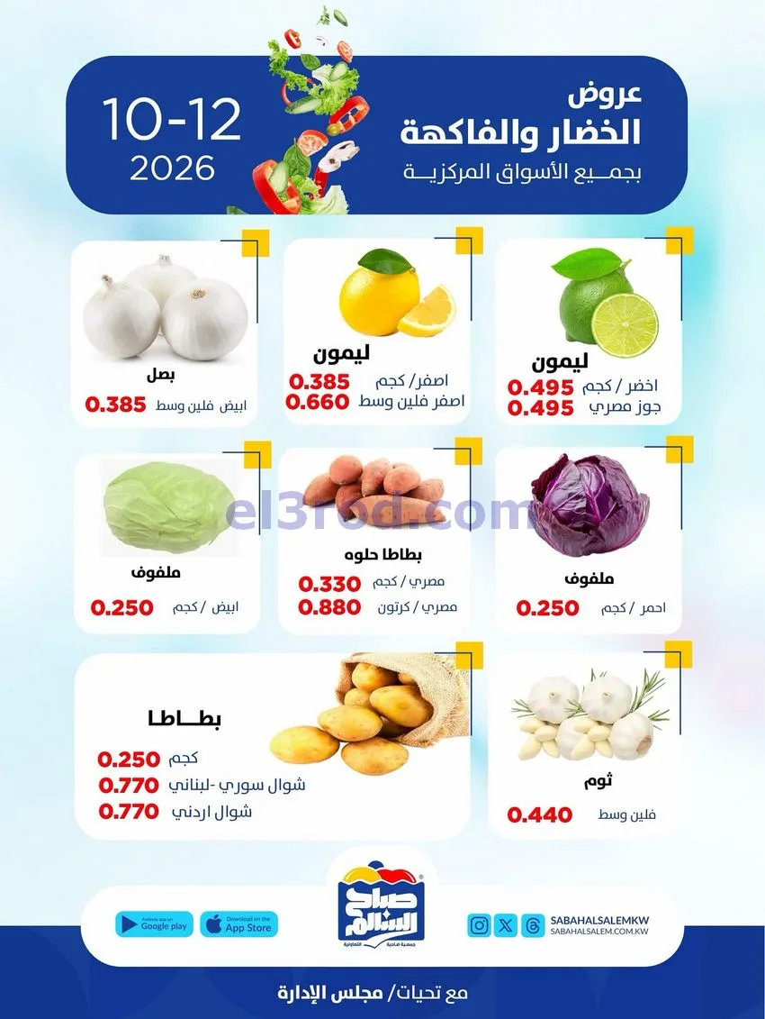 عروض جمعية صباح السالم التعاونية|12-10-2026