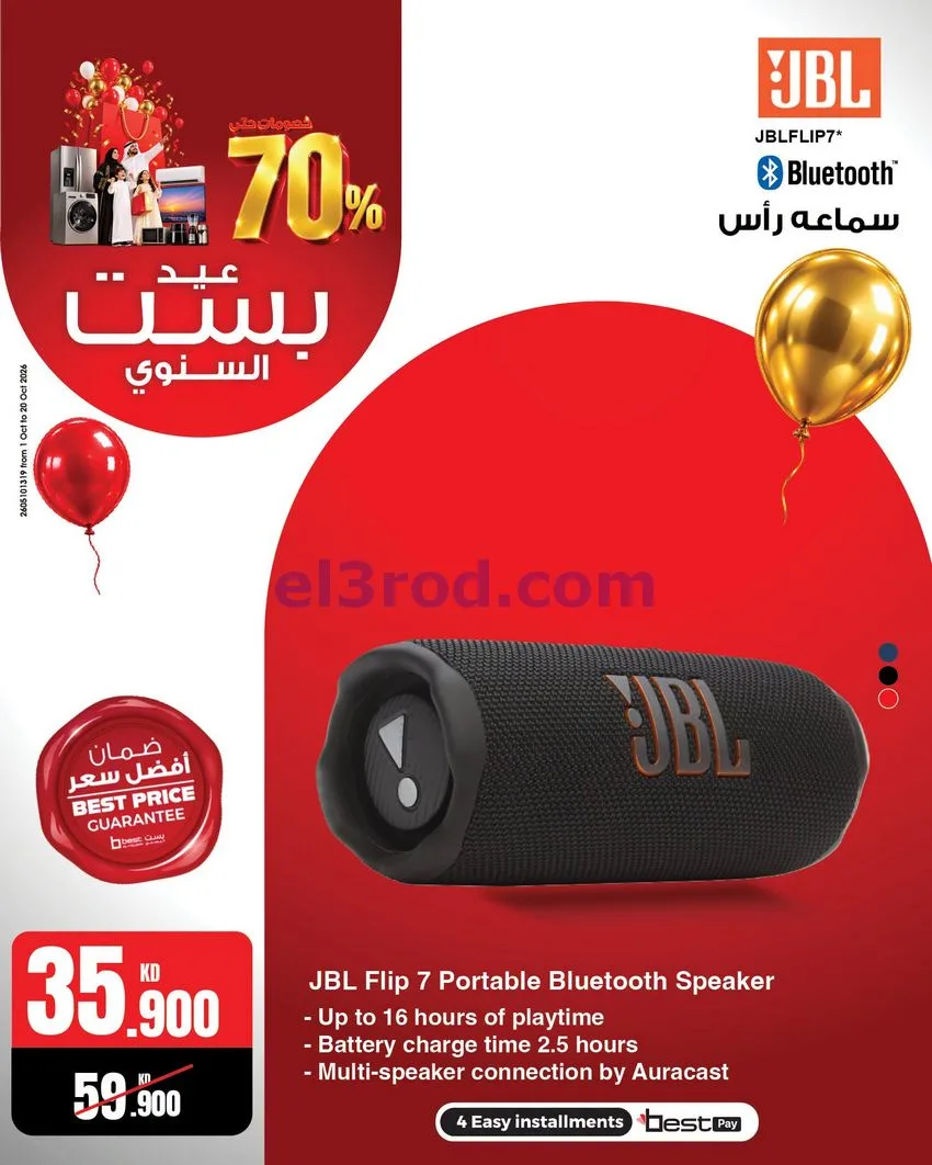 عروض بست اليوسفى كويت|العيد السنوي|من 12-10-2026