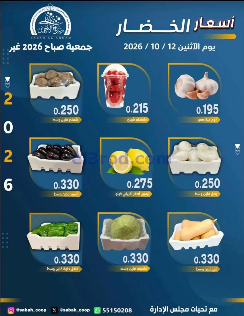 عروض جمعية صباح الاحمد التعاونية|12-10-2026