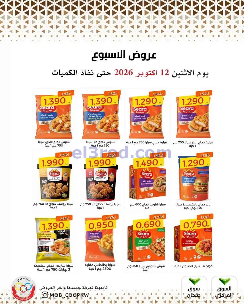 عروض جمعية وزارة الدفاع الإستهلاكية|12-10-2026