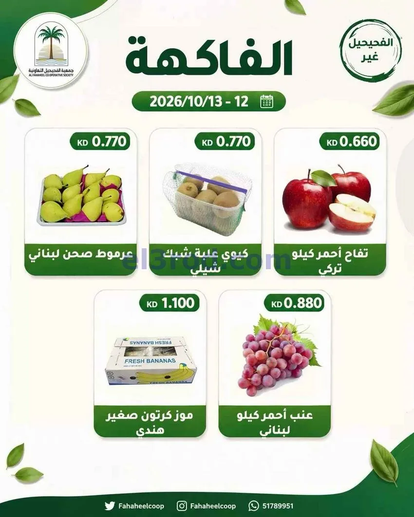 عروض جمعية الفحيحيل التعاونية|12 حتى 13-10-2026