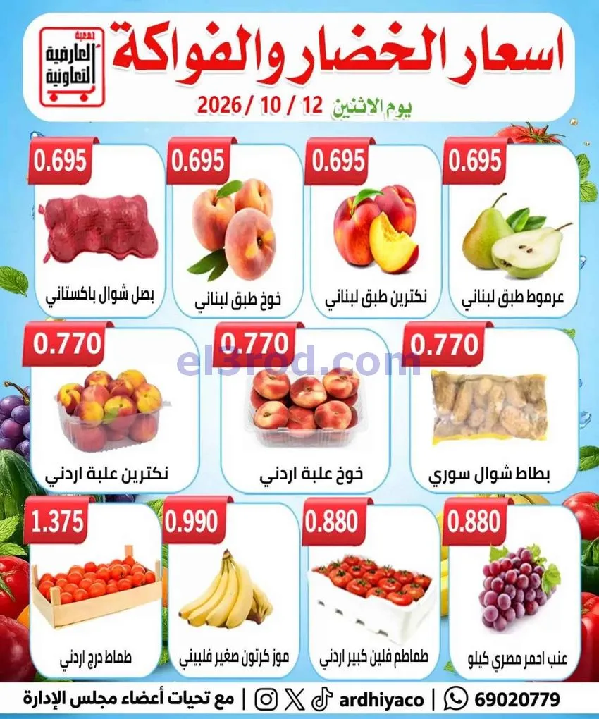 عروض جمعية العارضية التعاونية|12-10-2026
