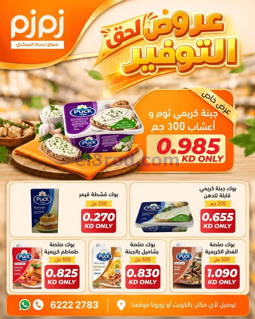 عروض أسواق زمزم المركزية الكويت|من 12-10-2026
