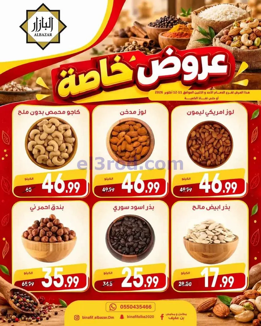 عروض محامص ومطاحن بن عفيف الدمام|12-10-2026