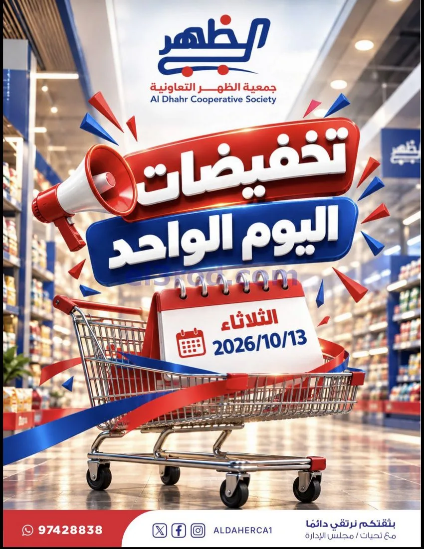 عروض جمعية ضاحية الظهر التعاونية|13-10-2026