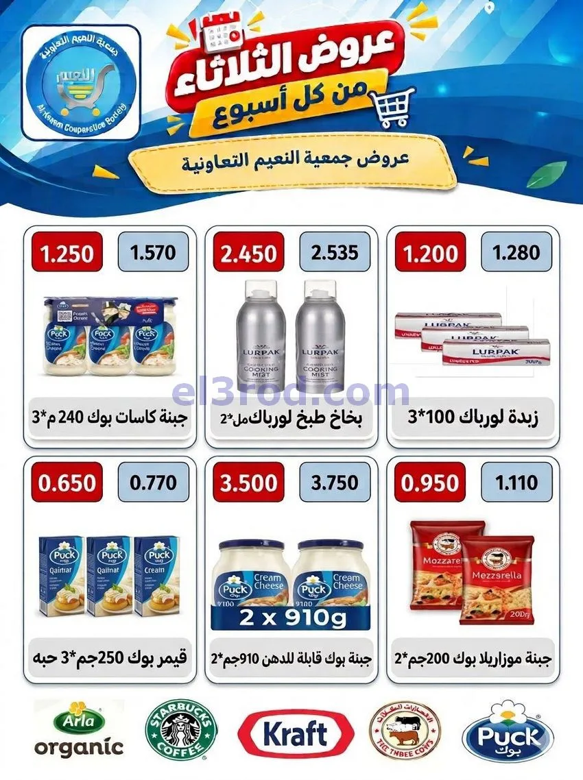 عروض جمعية النعيم التعاونية|13-10-2026