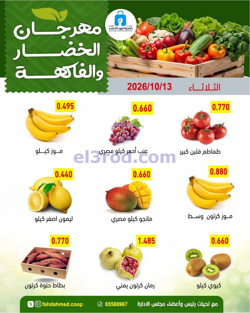 عروض جمعية فهد الأحمد التعاونية|13-10-2026