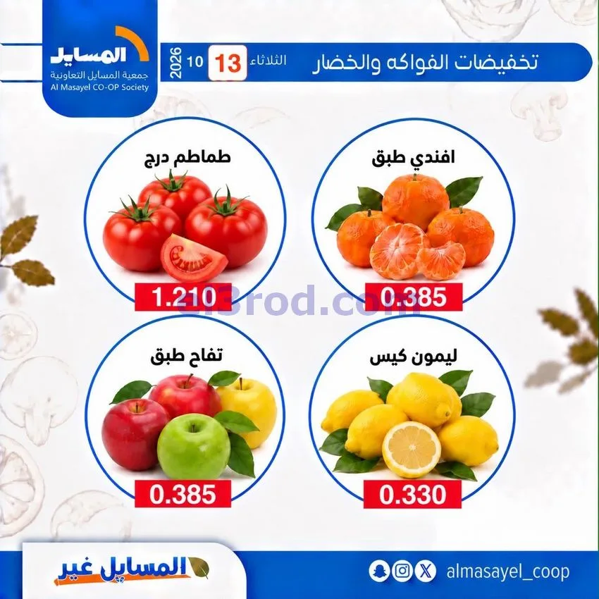 عروض جمعية المسايل التعاونية|13-10-2026